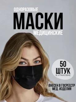 Маски медицинские чёрные - 50 штук в упаковке