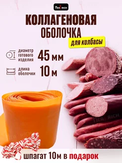 Оболочка для колбасы коллагеновая 45 мм