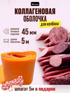 Оболочка для колбасы коллагеновая 45 мм