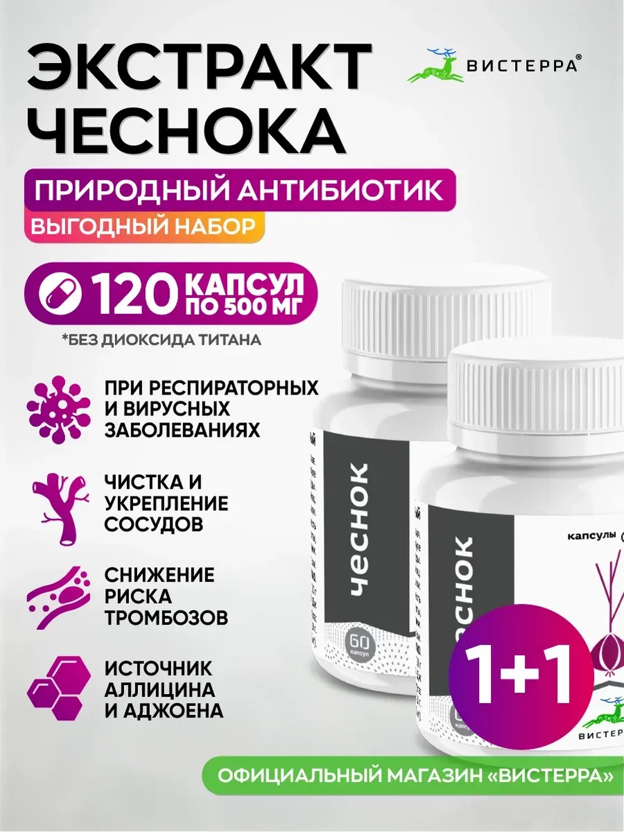 Чеснок экстракт...