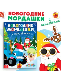 Книга с наклейками Новогодние мордашки 16 стр