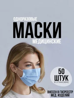 Маски медицинские голубые - 50 штук в упаковке