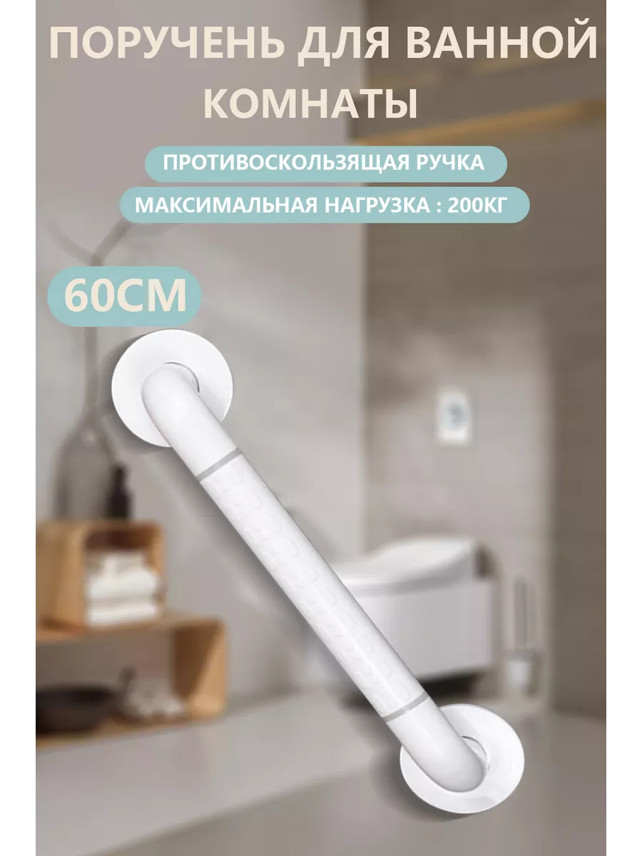 Поручень для ванной