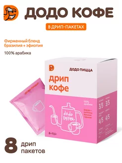 Дрип кофе молотый DODO, Арабика 100%, 8 шт Makbush 252085271 купить за 298 ₽ в интернет-магазине Wildberries