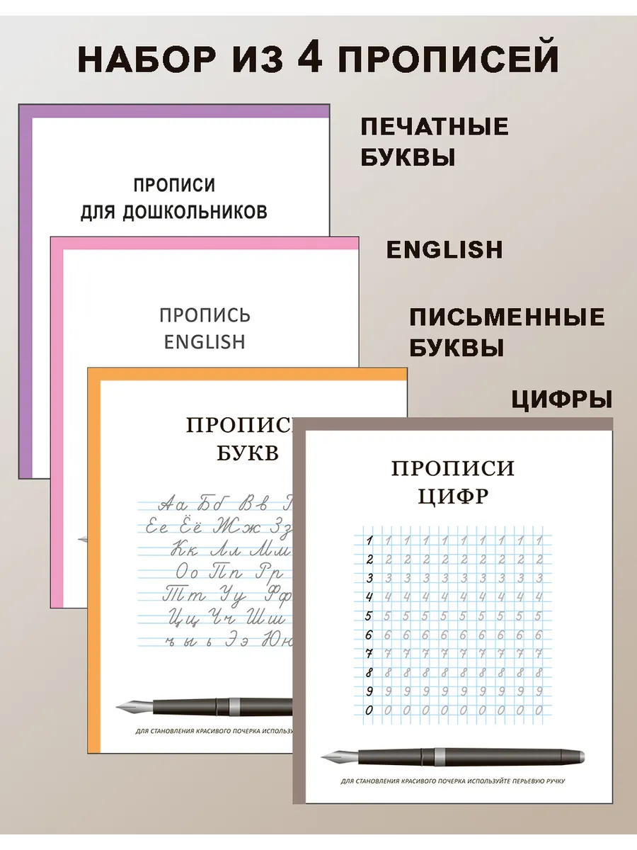 Набор из 4 прописей цифры, русские и английские буквы