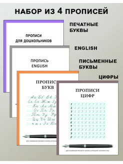 Набор из 4 прописей цифры, русские и английские буквы