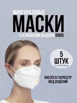 Маска медицинская респиратор - 5 штук