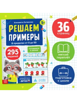 Тренажёр «Решаем примеры. Готовимся к школе», 36 стр