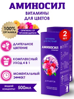 Удобрение для цветов Витамины, 2шт по 250мл (500 мл) Аминосил 252089892 купить за 1 042 ₽ в интернет-магазине Wildberries