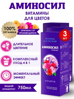 Удобрение для цветов Витамины, 3шт по 250мл (750 мл) Аминосил 252089893 купить за 1 527 ₽ в интернет-магазине Wildberries