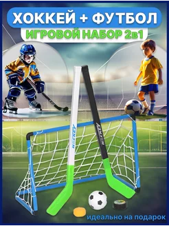 Игровой набор 2 в 1 футбол, хоккей 58*40