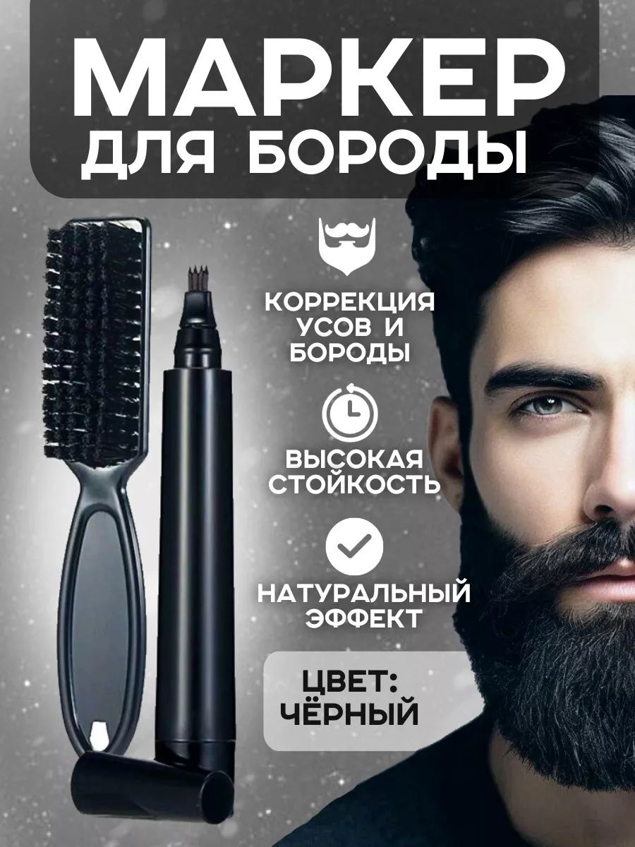 Мужской маркер+щетка, цвет черный