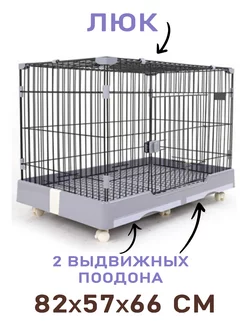 Клетка для домашних животных 82x57x66 см