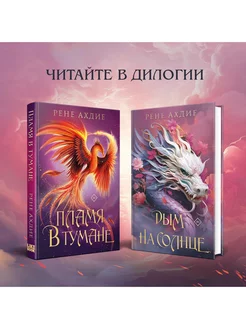 Комплект из 2-х книг Пламя в тумане#1+Дым на солнце#2