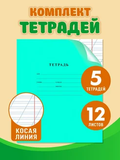 Тетрадь в косую линию - комплект 5 тетрадей