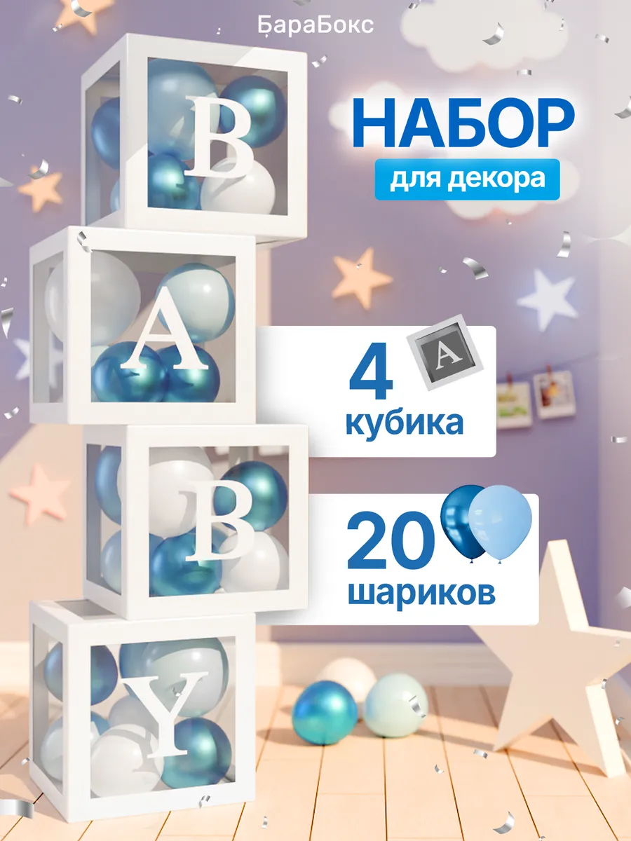 Кубики для фотосессии малыша с шарами и буквами BABY