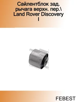 Сайлентблок зад. рычага верхн. пер. Land Rover Discovery I