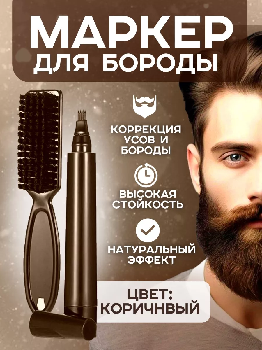 Мужской маркер+щетка, цвет КОРИЧНВЫЙ