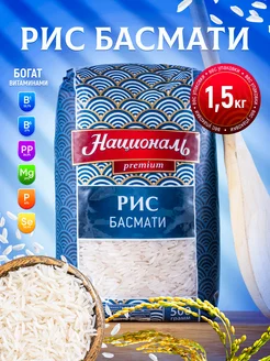 Рис Басмати Premium длиннозерный 1,5 кг