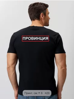 Футболка провинция