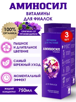 Удобрение для фиалок Витамины, 3шт по 250мл (750 мл) Аминосил 252097313 купить за 1 459 ₽ в интернет-магазине Wildberries