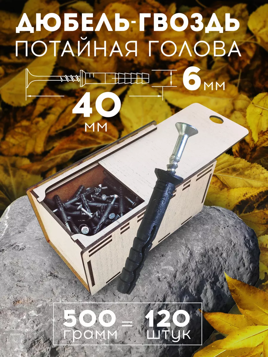 Дюбель-гвоздь 6х40 потай в...