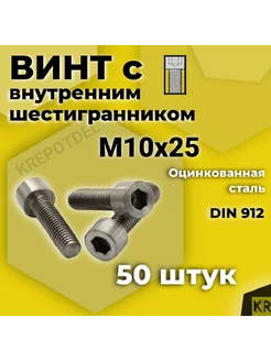 Винт с внутренним шестигранником М10 х25 мм 50 шт DIN 912 252097860 купить за 609 ₽ в интернет-магазине Wildberries