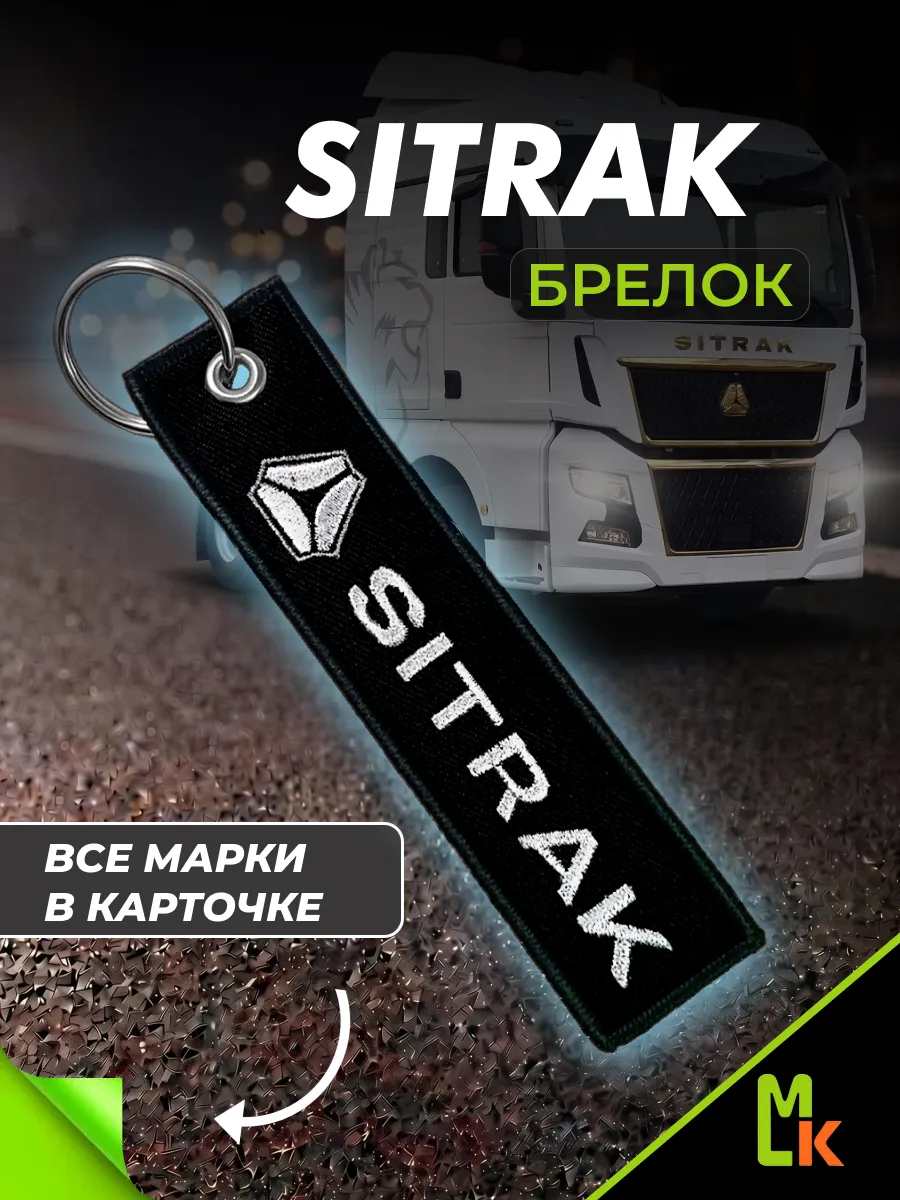 Тканевый брелок "Sitrak"