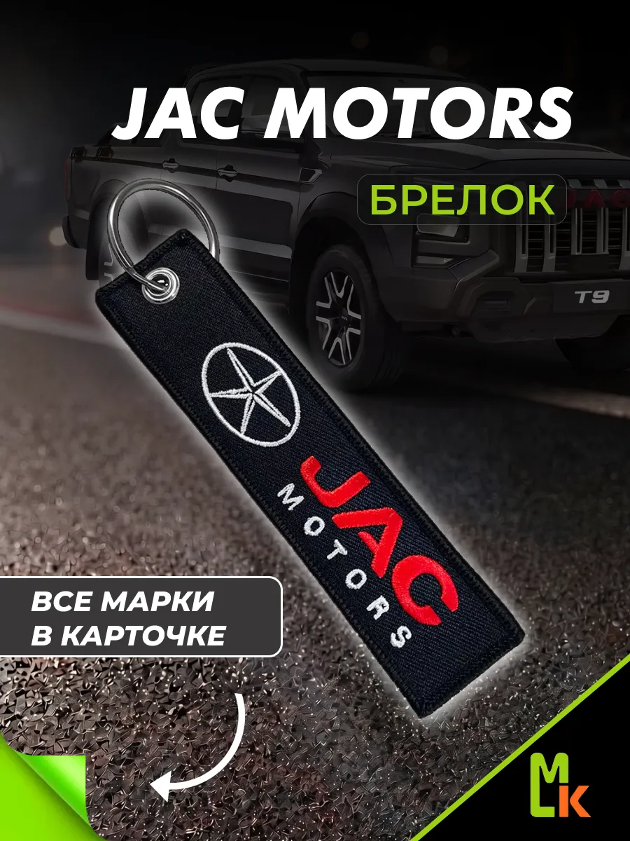 Тканевый брелок "JAC"