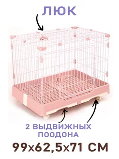 Клетка для домашних животных 99x62,5x71 см