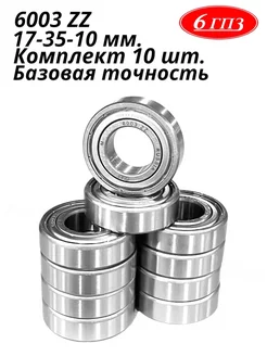 Подшипник 6003 ZZ (Комплект 10 шт) Россия 6ГПЗ 252099227 купить за 807 ₽ в интернет-магазине Wildberries