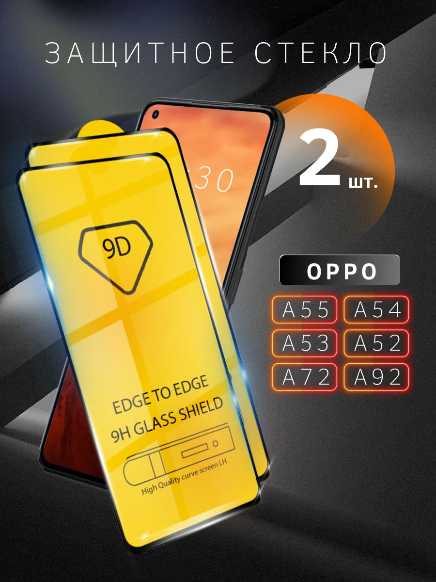 Защитное стекло для OPPO A55 A54 A53 A52 A72 A92