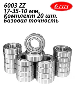 Подшипник 6003 ZZ (Комплект 20 шт) Россия 6ГПЗ 252099584 купить за 1 548 ₽ в интернет-магазине Wildberries