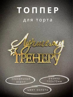 Топпер для торта Лучший тренер