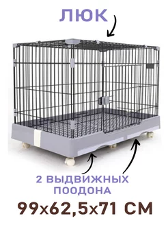 Клетка для домашних животных 99x62,5x71 см