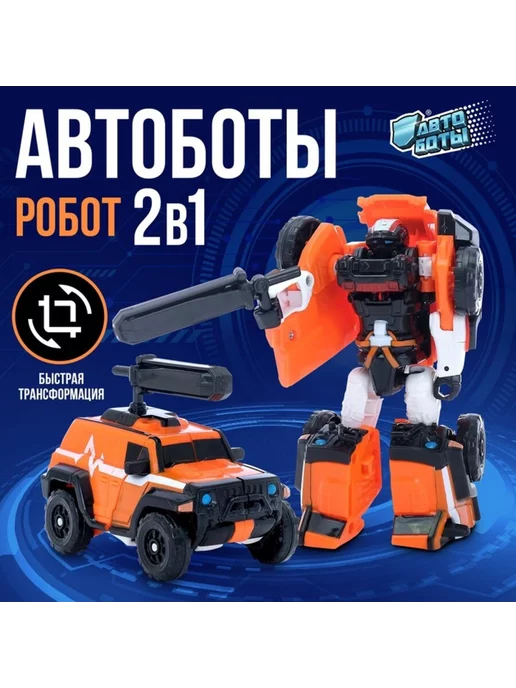 АВТОБОТЫ Интерактивный игрушечный робот для детей, вариант