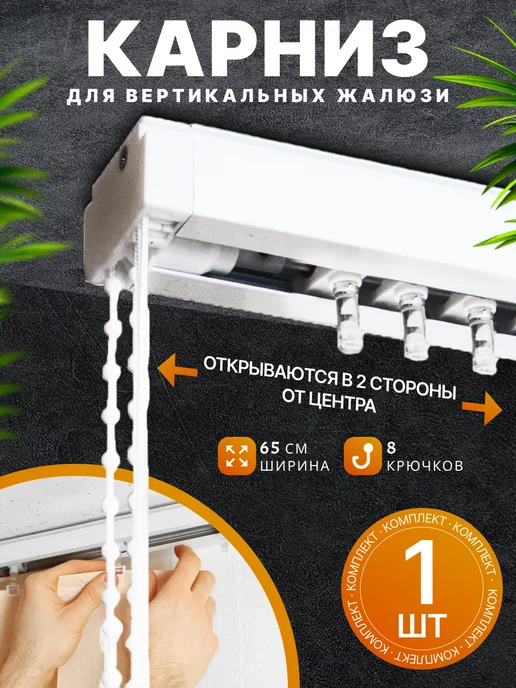 ВегаАвангард Карниз для вертикальных жалюзи с стандартным управлением, белый