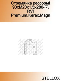 Стремянка рессоры! 93xM20x1.5x280-R RVI Premium,Kerax,Magn