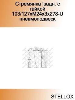 Стремянка !задн. с гайкой 103 127xM24x3x278-U пневмоподвеск