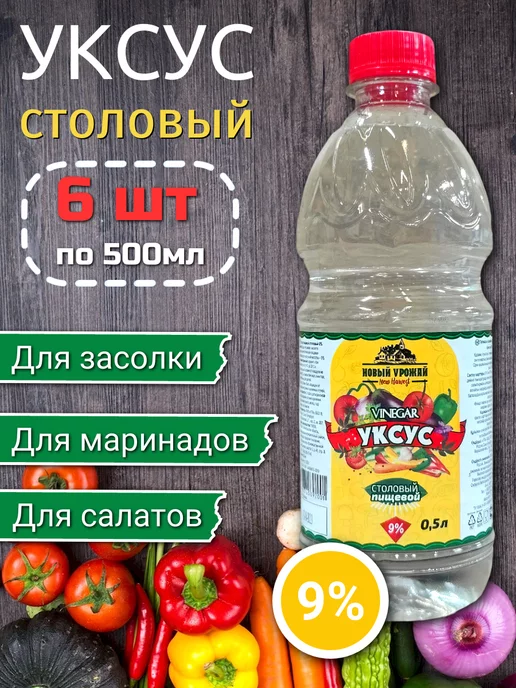 Новый Урожай Уксус (столовый) 9% 1 л х 6 шт, 500 мл, 6 шт