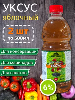 Уксус (яблочный) 6% 0,5 л х 2 шт Новый урожай 252102078 купить за 156 ₽ в интернет-магазине Wildberries