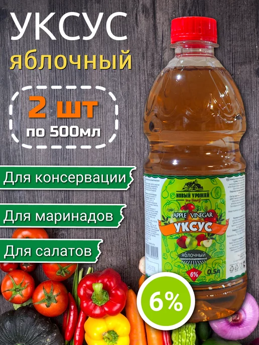 Новый Урожай Уксус (яблочный) 6% 0,5 л х 2 шт, 500 мл, 2 шт
