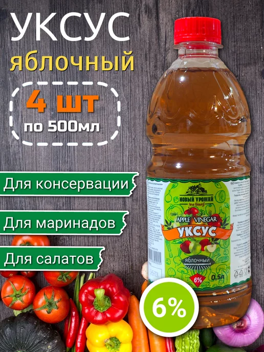 Новый Урожай Уксус (яблочный) 6% 0,5 л х 2 шт, 500 мл, 4 шт