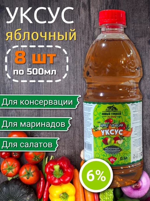 Новый Урожай Уксус (яблочный) 6% 0,5 л х 2 шт, 500 мл, 8 шт