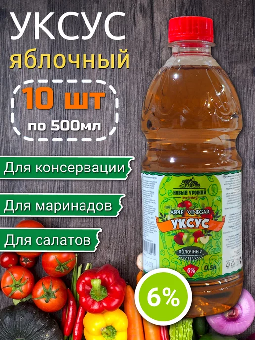 Новый Урожай Уксус (яблочный) 6% 0,5 л х 2 шт, 500 мл, 10 шт