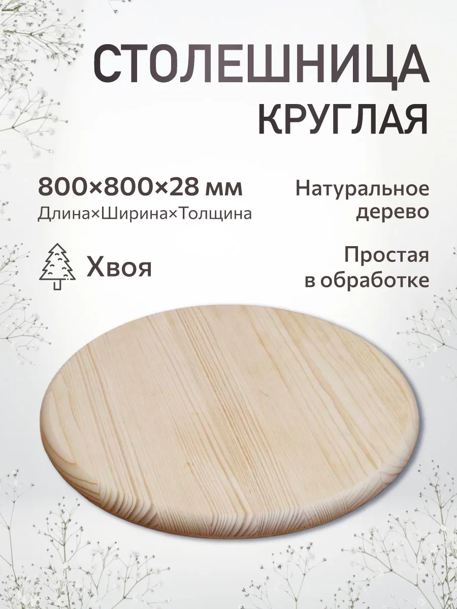 Столешница круглая 800 мм