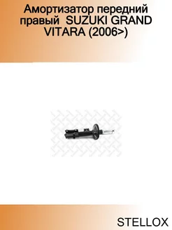 Амортизатор передний правый SUZUKI GRAND VITARA (2006>)