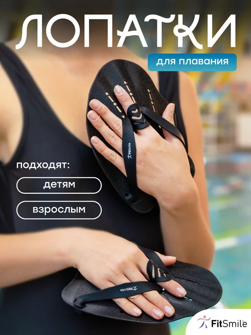 FitSmile Лопатки для плавания для бассейна, вариант