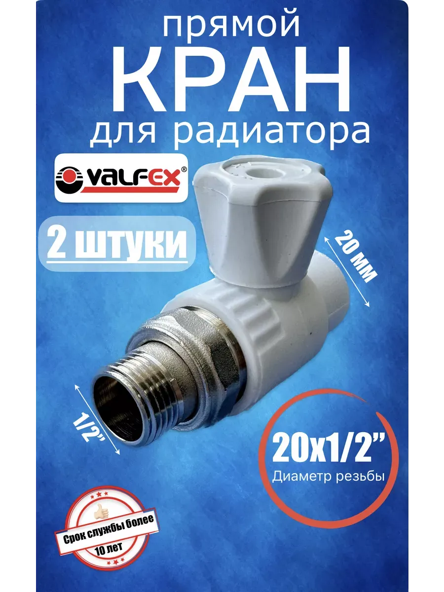 Кран шаровой для радиатора прямой 20х1/2 (2 штуки)