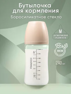 Стеклянная бутылочка для кормления с рождения (Mom-effect) paomma 252104490 купить за 937 ₽ в интернет-магазине Wildberries